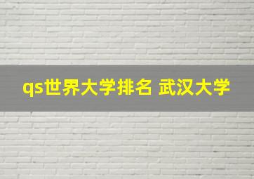 qs世界大学排名 武汉大学